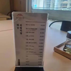제주산방식당 리뷰 사진