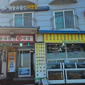 학동유람선회맛집 리뷰 사진