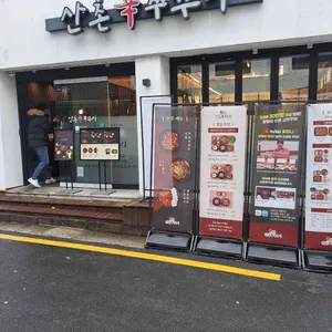산촌신쭈꾸미 사진