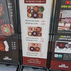 산촌신쭈꾸미 사진