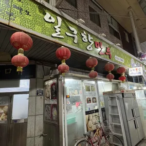 일구향만두 리뷰 사진