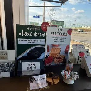 여수딸기모찌 리뷰 사진