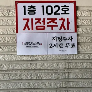 해정남옥 리뷰 사진