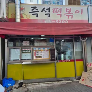 즉석떡볶이 리뷰 사진
