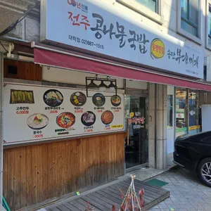 전주콩나물국밥 유명한집 리뷰 사진