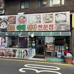 시골야채된장 리뷰 사진