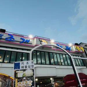 삼선조개카페 리뷰 사진
