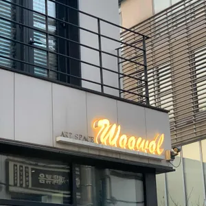 아트스페이스 우월 리뷰 사진
