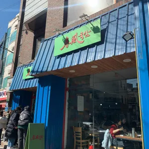 춘풍국밥 리뷰 사진