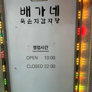 배가네 묵은지감자탕 리뷰 사진