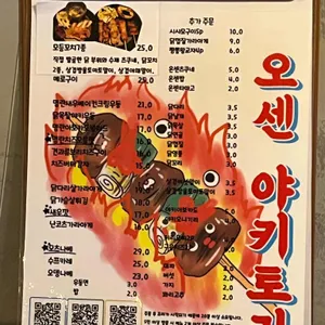오센 야키토리 리뷰 사진