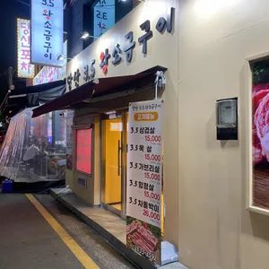 당산 3.5 왕소금구이 리뷰 사진