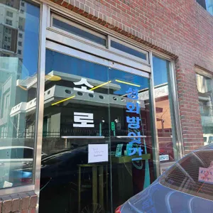 소로 리뷰 사진