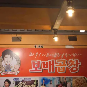 보배곱창 리뷰 사진