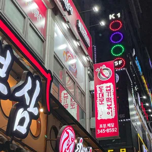 동대문엽기떡볶이 리뷰 사진