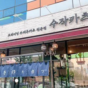 수작카츠 리뷰 사진