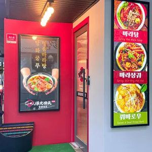 탕화쿵푸마라탕 리뷰 사진