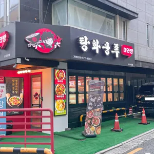 탕화쿵푸마라탕 리뷰 사진