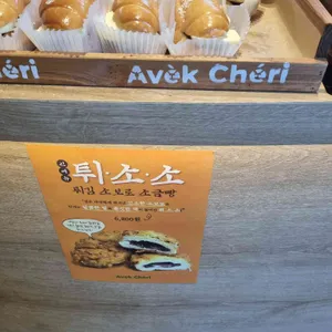 AVEK CHERI 리뷰 사진