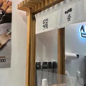 삼진어묵 사진