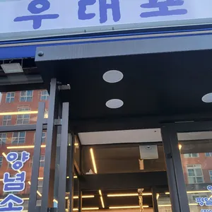 우대포 리뷰 사진