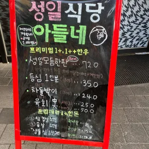성일식당 아들네 리뷰 사진