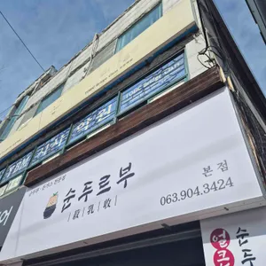 순두르부 리뷰 사진