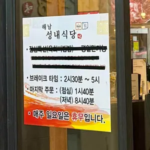 해남성내식당 리뷰 사진