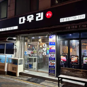 다우리 리뷰 사진