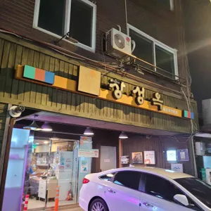 창성옥 리뷰 사진