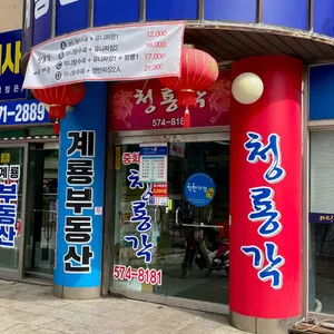 청룡각 대표 사진