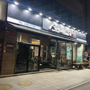 스시미노루 리뷰 사진