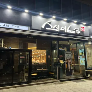 스시미노루 리뷰 사진