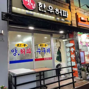 옛집한우허파 리뷰 사진