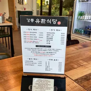 강릉 유환식당 리뷰 사진