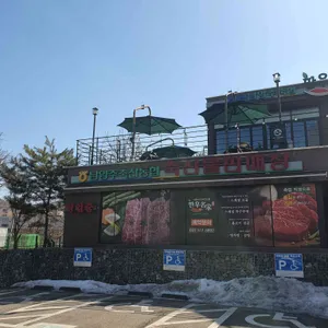 남양주축협한우명가 리뷰 사진