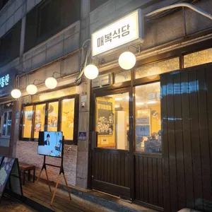 매복식당 사진 2