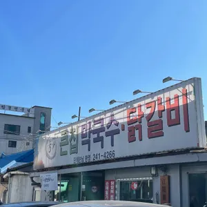 큰집막국수 리뷰 사진