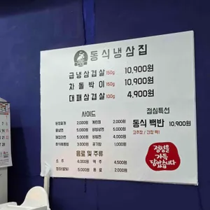 동식 냉삼집 리뷰 사진