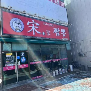 송가짬뽕 사진