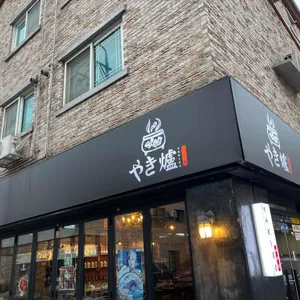 야키로 리뷰 사진