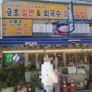 금호맛집 사진 2