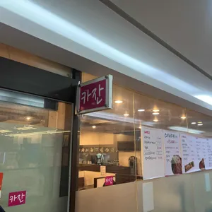 카즈카잔 리뷰 사진