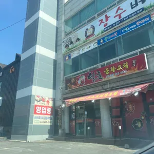 일호중화요리 리뷰 사진