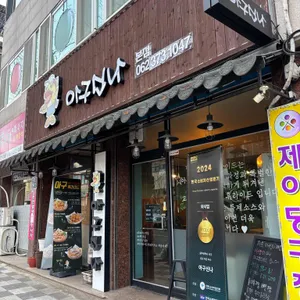 아구신나 리뷰 사진