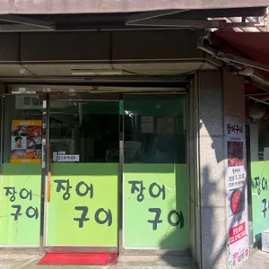 장어구이 리뷰 사진