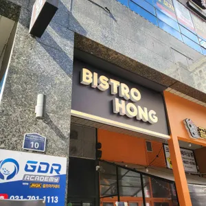 비스트로 홍 사진