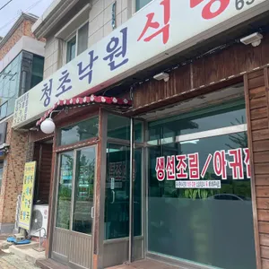청초낙원식당 사진 2