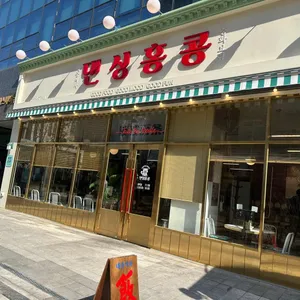 댄싱홍콩 리뷰 사진
