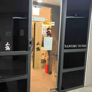 상무초밥 리뷰 사진